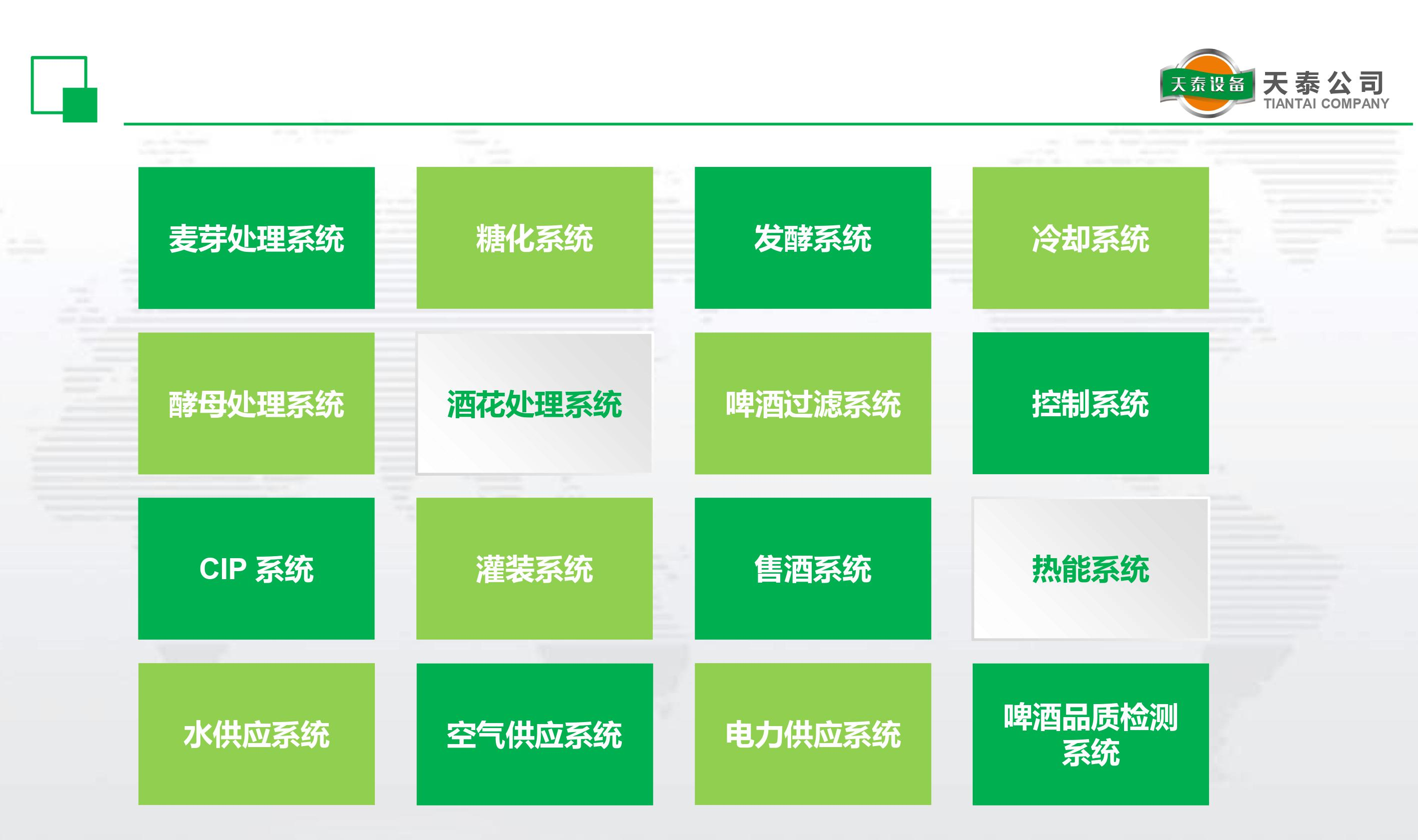 什么是天泰的十六大酿造系统？
